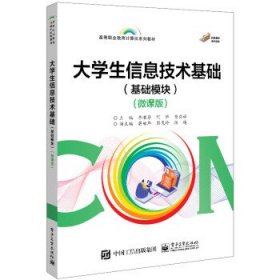 大学生信息技术基础(基础模块)(微课版) 李顺琴电子工业出版社