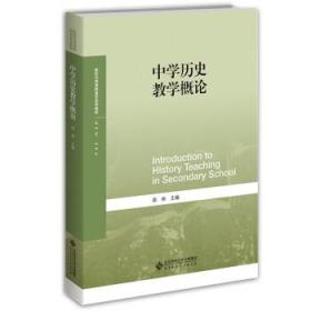 中学历史教学概论 郑林北京师范大学出版社9787303262267