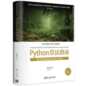 Python算法指南:程序员经典算法分析与实现:analysis and  implem
