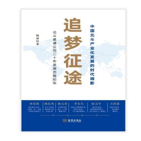 追梦征途:中国北斗产业发展的时代缩影:北斗星通公司二十年发展历