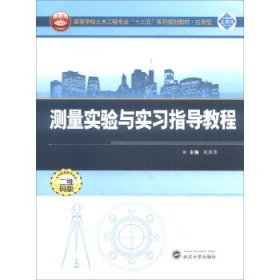 测量实验与实习指导教程 刘燕萍武汉大学出版社9787307199781