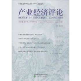 产业经济评论:第17卷 第2辑(总经54辑) 臧旭恒经济科学出版社