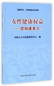 女性健康权益:您知道多少？ 刘鸿雁中国农业科学技术出版社