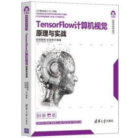 TensorFlow计算机视觉原理与实战 欧阳鹏程,任浩然清华大学出版社