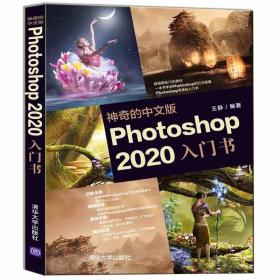 神奇的中文版Photoshop 2020入门书 9787302567899 王静 清华大学