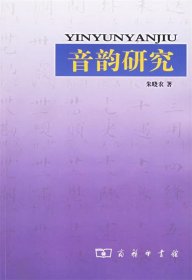音韵研究 朱晓农中国商务出版社9787100045780