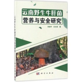 云南野生牛肝菌营养与安全研究 孙丽平,庄永亮科学出版社