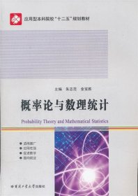 概率论与数理统计 朱志范　主编哈尔滨工业大学出版社