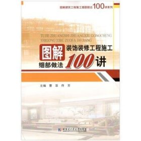 图解装饰装修工程施工细部做法100讲 曹菲 著哈尔滨工业大学出版