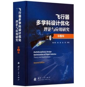 飞行器多学科设计优化理论与应用研究 陈小前国防工业出版社