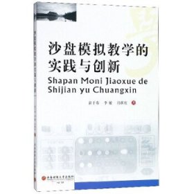 沙盘模拟教学的实践与创新 彭于寿,李敏,闫跃红西南财经大学出版
