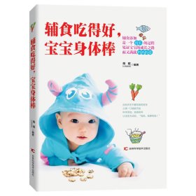 辅食吃得好，宝宝身体棒 陈昭吉林科学技术出版社9787557849788