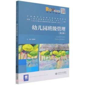幼儿园班级管理(第2版)(融媒体版) 侯娟珍北京师范大学出版社