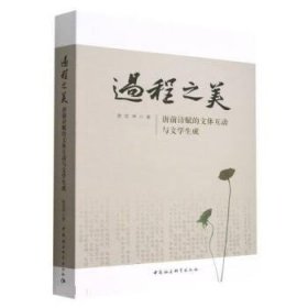 过程之美:唐前诗赋的文体互动与文学生成 唐定坤中国社会科学出版