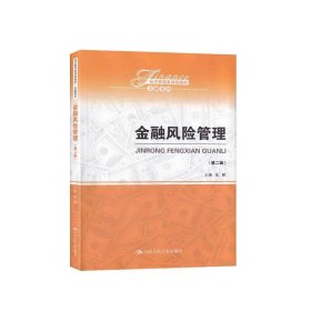 金融风险管理(第2版) 陆静中国人民大学出版社9787300264950