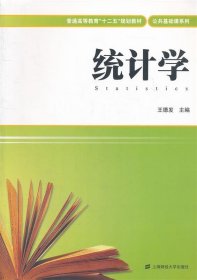 统计学 王德发上海财经大学出版社9787564214883