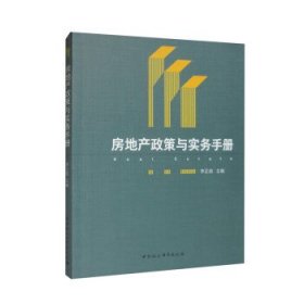 房地产政策与实务手册 李正彪中国社会科学出版社9787522704562
