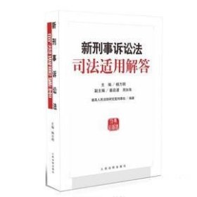 新刑事诉讼法司法适用解答 杨万明人民法院出版社9787510923098