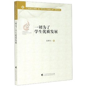 一切为了学生优质发展 张映红广东高等教育出版社9787536168916