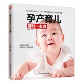 孕产育儿百科一本通 9787571302221 刘子霞 江苏凤凰科学技术出版
