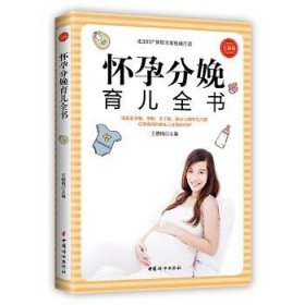 怀孕分娩育儿全书：全新版 王晓梅中国妇女出版社9787512713888