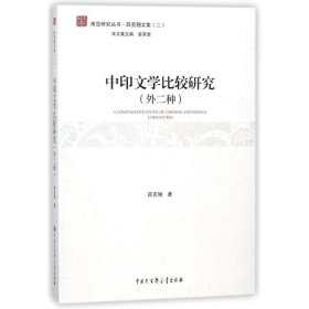 中印文学比较研究:外二种 薛克翘中国大百科全书出版社
