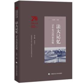 法大记忆：70年变迁档案选编 王改娇中国政法大学出版社
