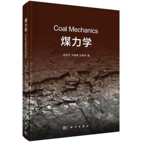 煤力学 程远平,刘清泉,任廷祥科学出版社9787030524867