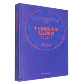 中国网络影视发展报告(2021) 9787106054045 张智华 中国电影出版