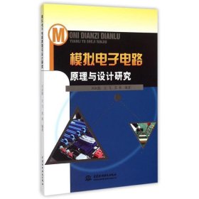 模拟电子电路原理与设计研究 刘永勤中国水利水电出版社