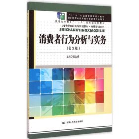 消费者行为分析与实务 王生辉中国人民大学出版社9787300188379