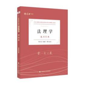 法理学 李夕言中国政法大学出版社9787576401776