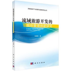流域旅游开发的组织管理创新研究 朱晓辉科学出版社9787030455444