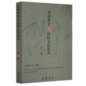 比较哲学与比较文化论丛（第15辑） 吴根友岳麓书社9787553812625