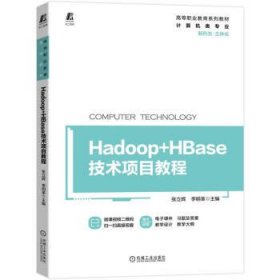 Hadoop+HBase技术项目教程 张立辉,李明革机械工业出版社