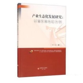 产业生态化发展研究:以渝东南地区为例 郑欢西南财经大学出版社