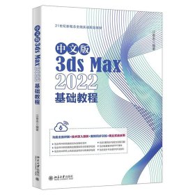 中文版3ds Max 2022基础教程 江奇志北京大学出版社9787301339084