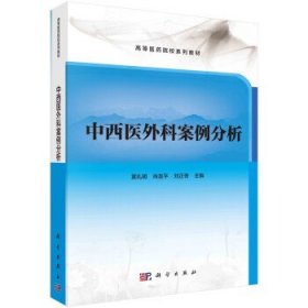 中西医外科案例分析 黄礼明,肖友平,刘正奇科学出版社