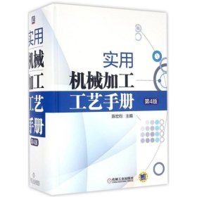 实用机械加工工艺手册(第4版) 陈宏钧机械工业出版社