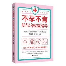 不孕不育防与治权威指导 陈宝英,刘颖中国妇女出版社