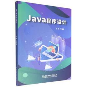 Java程序设计 9787576314236 李晶晶 北京理工大学出版社