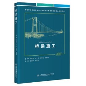 桥梁施工 刘来君人民交通出版社股份有限公司9787114182822