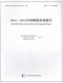 2012-2013中国邮轮发展报告 上海浦江教育出版社9787811213034