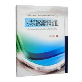 山体滑坡灾害应急治理与灾后修复理论与实践 9787550453319 王爱