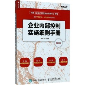 企业内部控制实施细则手册(第3版) 周常发人民邮电出版社