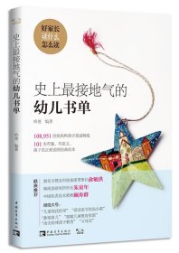 史上接地气的幼儿书单 哈爸中国青年出版社9787515329185