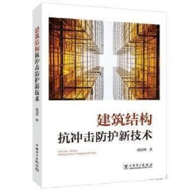 建筑结构抗冲击防护新技术 杨润林中国电力出版社9787519859350
