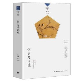 词史与词境 詹安泰生活书店出版有限公司9787807683872