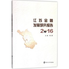 江苏金融发展研究报告:2016 华仁海 编南京大学出版社