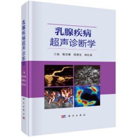 乳腺疾病超声诊断学 陈志奎,薛恩生,林礼务科学出版社